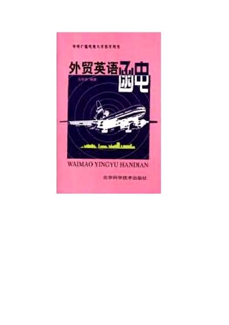 [下载][外贸英语函电]马宗贤_北京科学技术.pdf