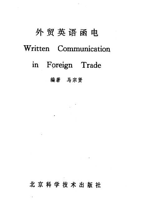 [下载][外贸英语函电]马宗贤_北京科学技术.pdf