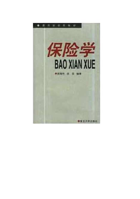 [下载][保险学]姚海明.pdf