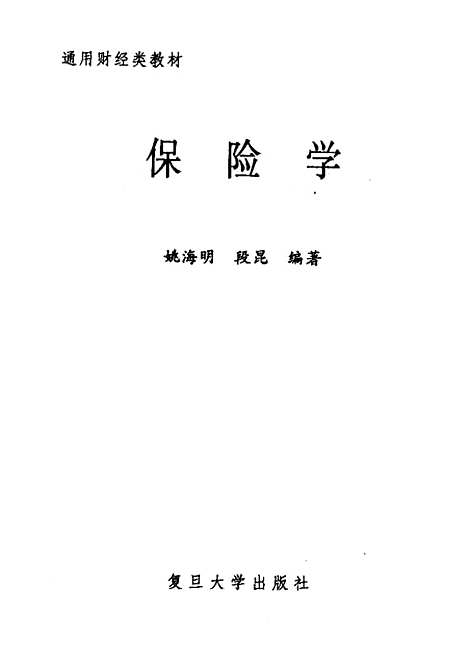 [下载][保险学]姚海明.pdf