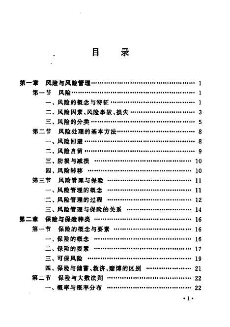 [下载][保险学]姚海明.pdf