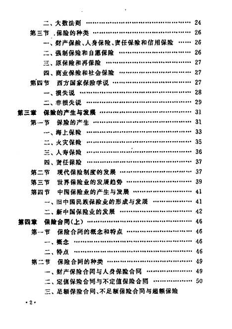 [下载][保险学]姚海明.pdf