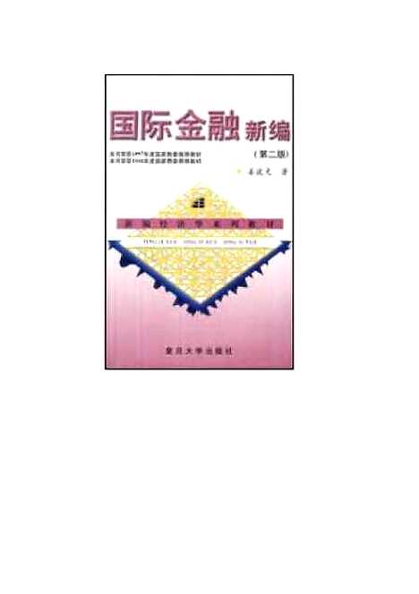 [下载][国际金融新编]姜波克.pdf