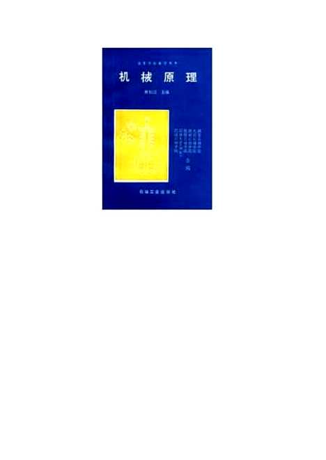 [下载][机械原理]傅则绍_石油工业.pdf