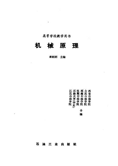 [下载][机械原理]傅则绍_石油工业.pdf