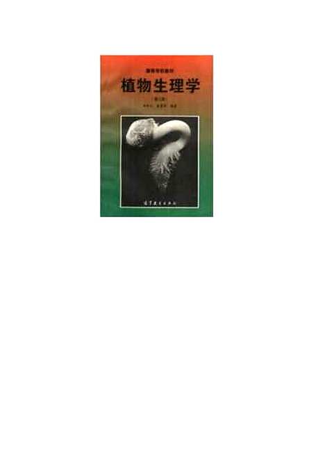 [下载][植物生理学]潘瑞炽.pdf