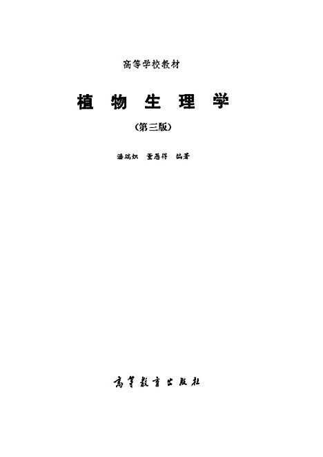 [下载][植物生理学]潘瑞炽.pdf