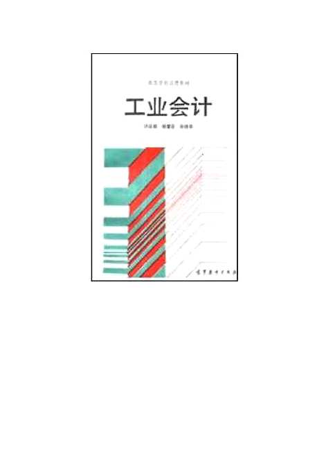 [下载][工业会计]许庆斌.pdf