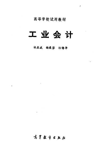 [下载][工业会计]许庆斌.pdf