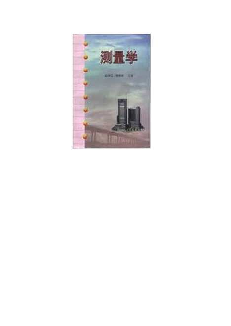 [下载][测量学]赵书云_人民交通.pdf