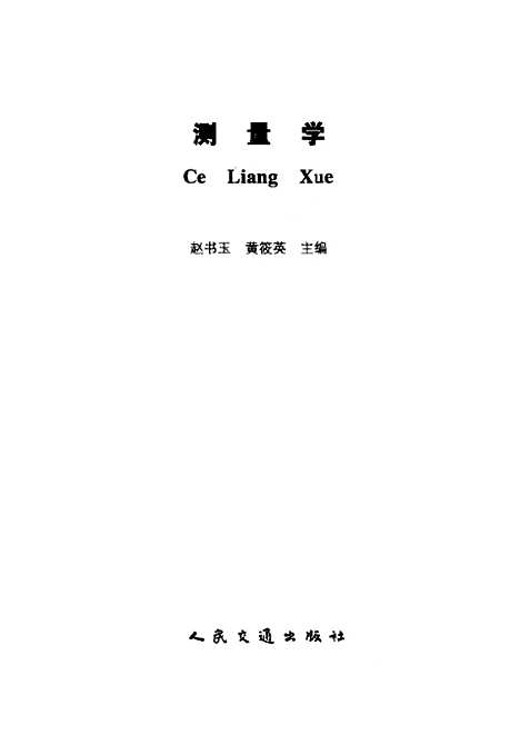 [下载][测量学]赵书云_人民交通.pdf