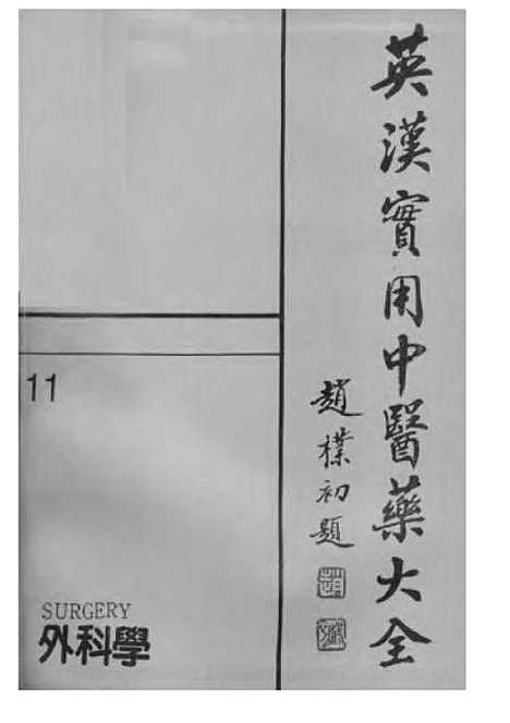 [下载][外科学]徐象才.pdf