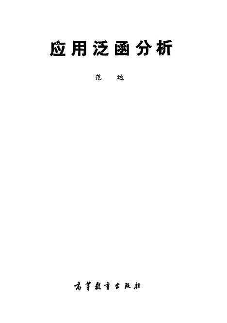 [下载][应用泛函分析]范达.pdf