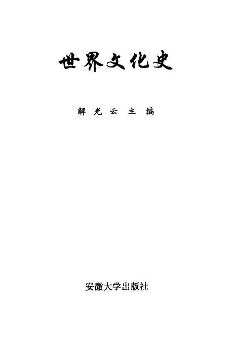 [下载][世界文化史]解光云.pdf