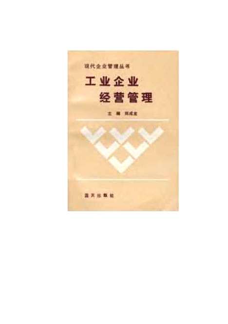 [下载][工业企业经营管理]郑成龙.pdf