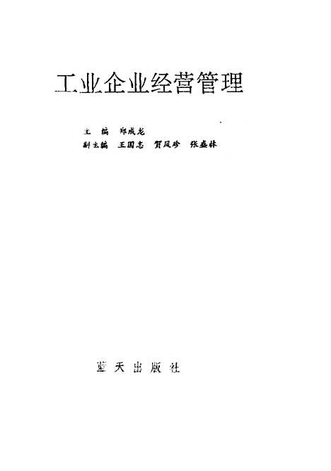 [下载][工业企业经营管理]郑成龙.pdf