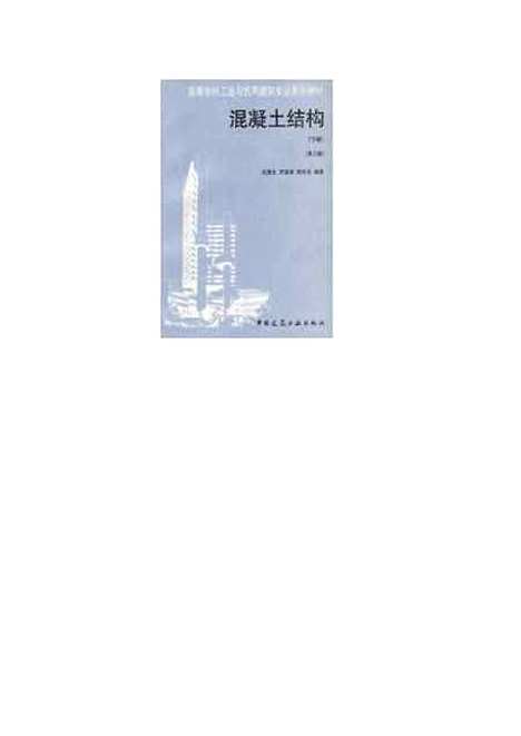 [下载][混凝土结构]下集_第三版_沈蒲生_中国建筑工业.pdf