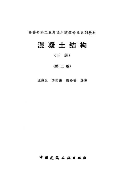 [下载][混凝土结构]下集_第三版_沈蒲生_中国建筑工业.pdf