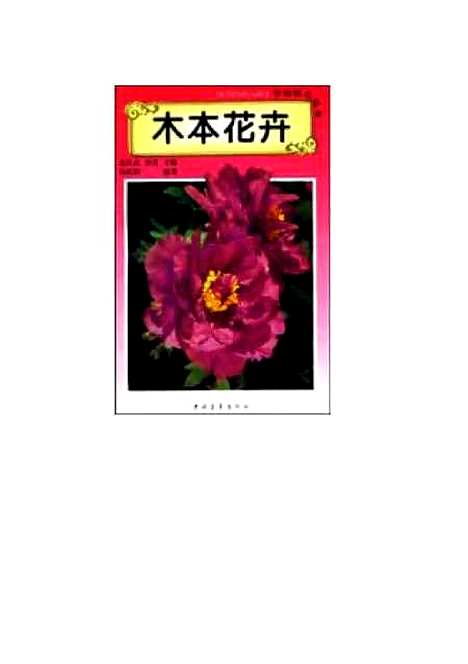 [下载][木本花卉]杨松龄_中国青年.pdf