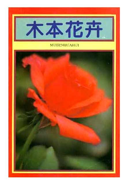 [下载][木本花卉]杨松龄_中国青年.pdf