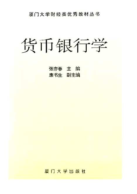 [下载][货币银行学]张亦春.pdf