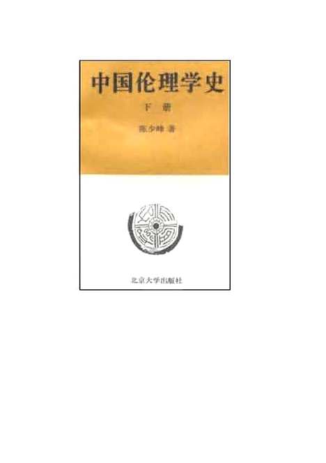 [下载][中国伦理学史]下集_陈少峰.pdf