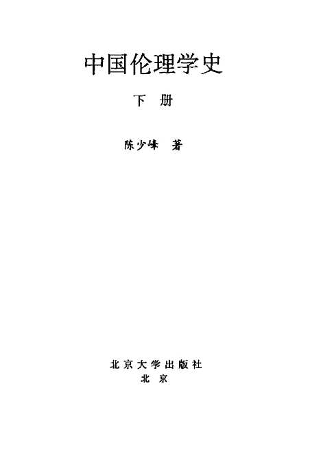 [下载][中国伦理学史]下集_陈少峰.pdf