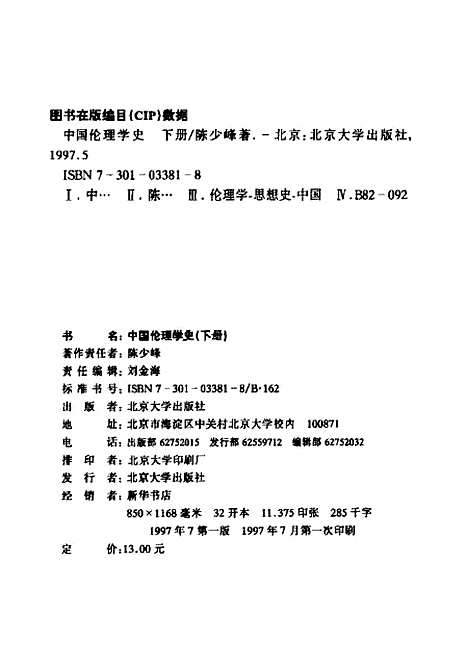 [下载][中国伦理学史]下集_陈少峰.pdf