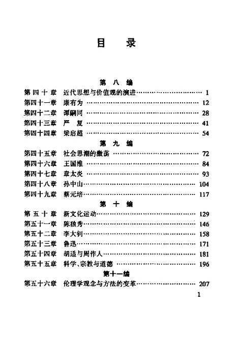 [下载][中国伦理学史]下集_陈少峰.pdf