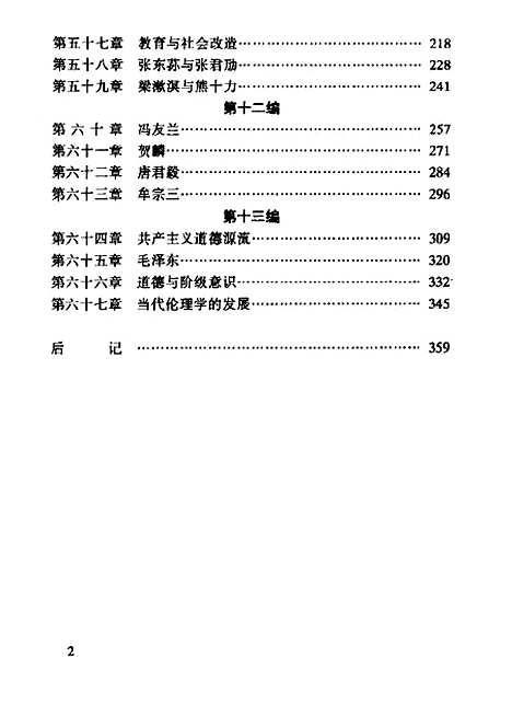 [下载][中国伦理学史]下集_陈少峰.pdf