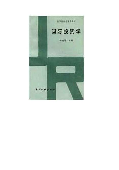 [下载][国际投资学]任映国_中国金融.pdf