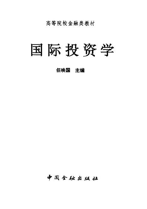 [下载][国际投资学]任映国_中国金融.pdf