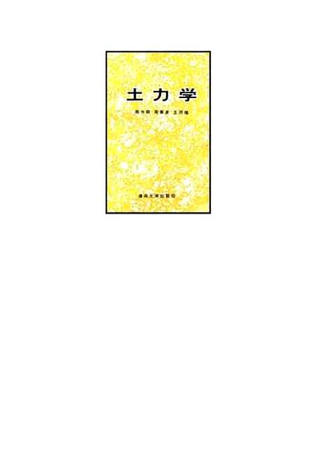 [下载][土力学]陈仲颐.pdf