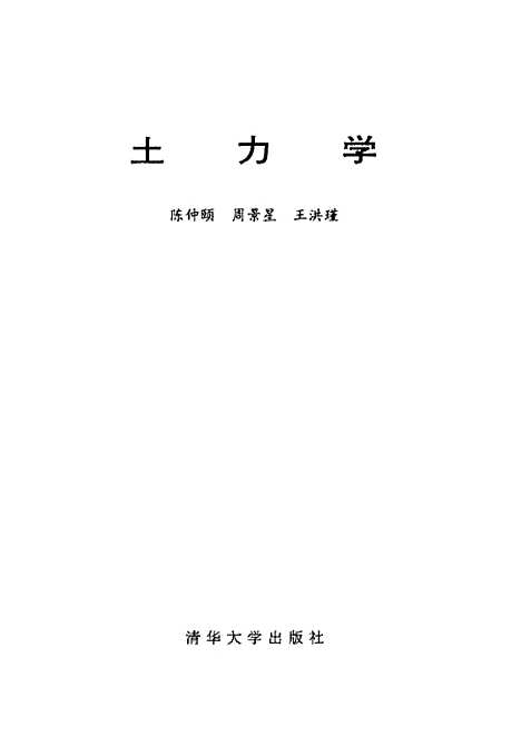 [下载][土力学]陈仲颐.pdf