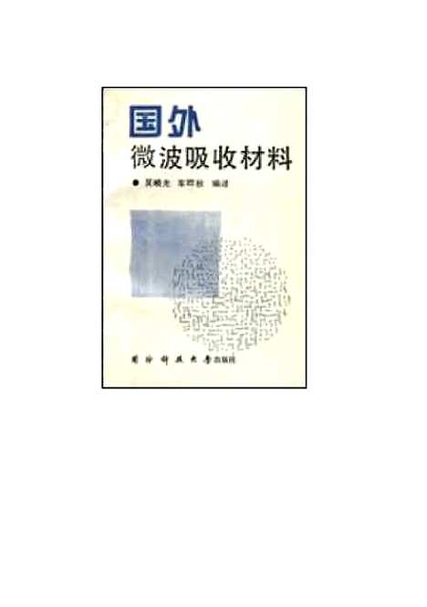 [下载][国外微波吸收材料]吴晓光.pdf