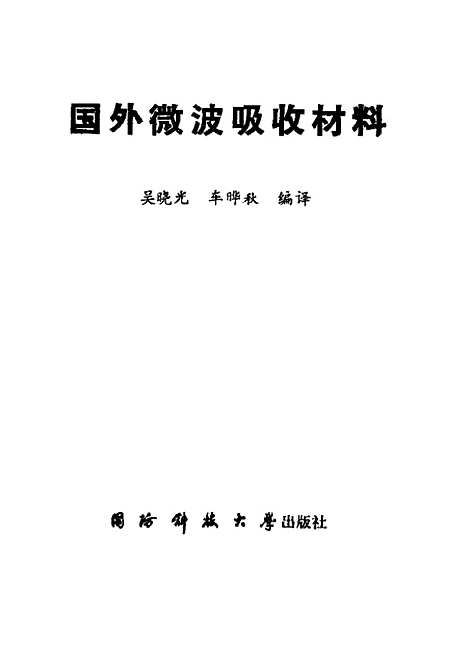 [下载][国外微波吸收材料]吴晓光.pdf