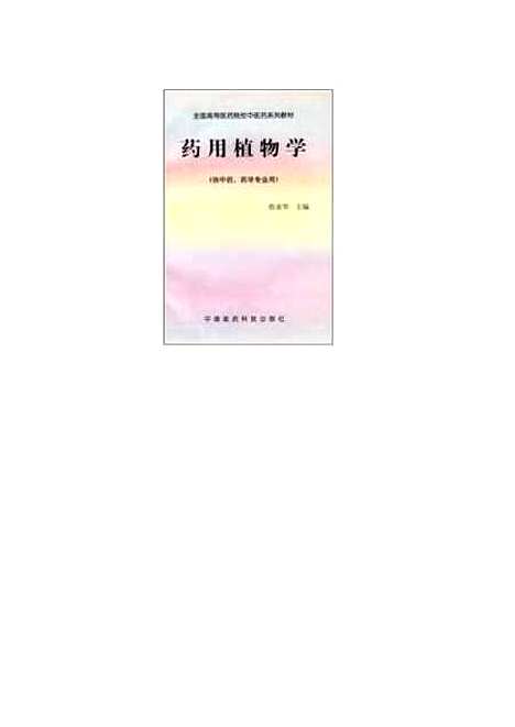 [下载][药用植物学]詹亚华_中国医药科技.pdf