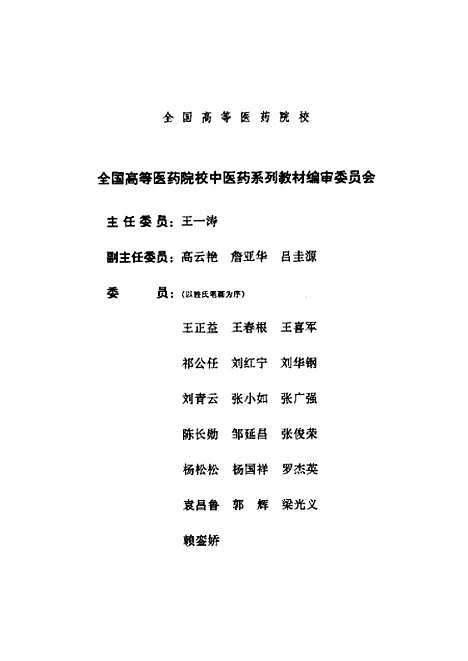 [下载][药用植物学]詹亚华_中国医药科技.pdf