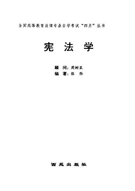 [下载][宪法学]张劲_西苑.pdf