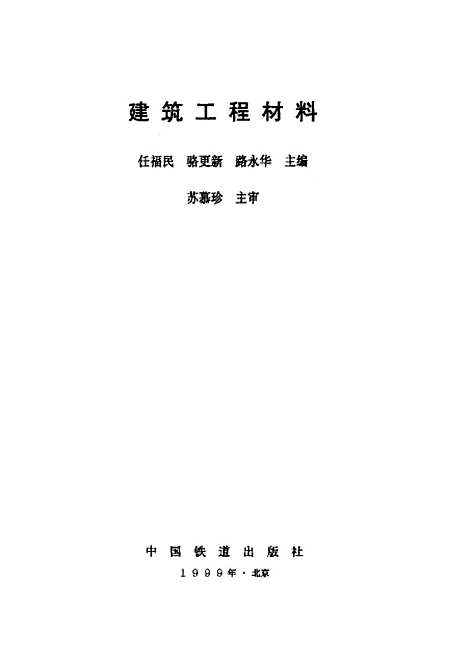 [下载][建筑工程材料]任福民_中国铁道.pdf