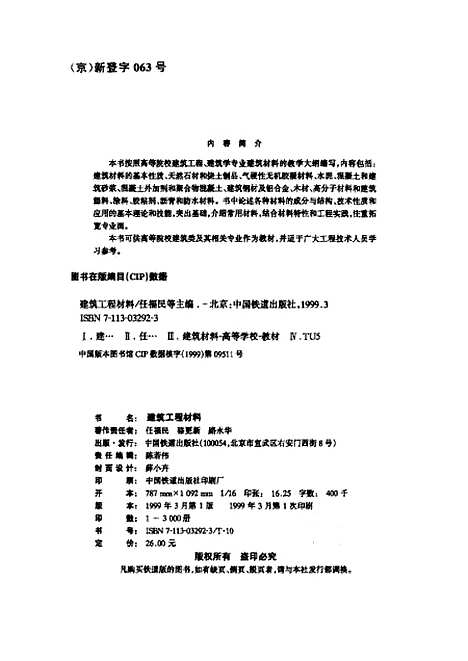 [下载][建筑工程材料]任福民_中国铁道.pdf