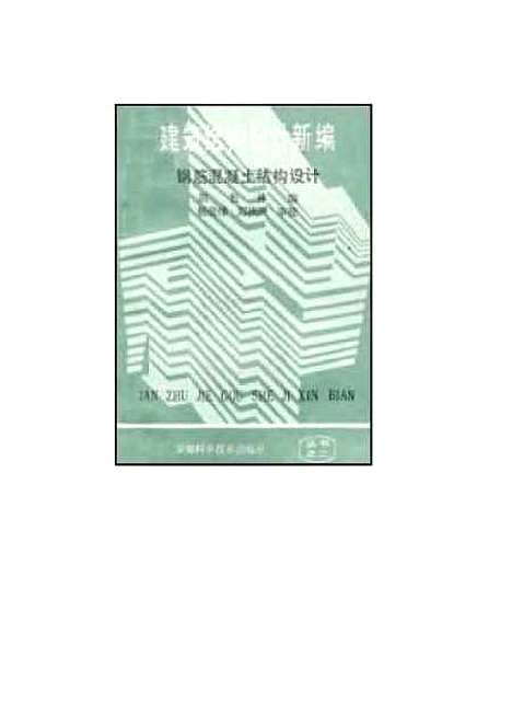 [下载][钢筋混凝土结构设计]胡松林_安徽科学技术.pdf