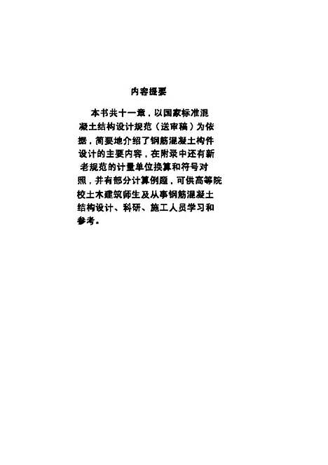 [下载][钢筋混凝土结构设计]胡松林_安徽科学技术.pdf