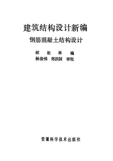 [下载][钢筋混凝土结构设计]胡松林_安徽科学技术.pdf