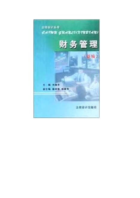 [下载][财务管理新编]刘敬芳.pdf