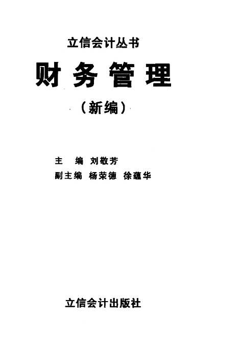 [下载][财务管理新编]刘敬芳.pdf