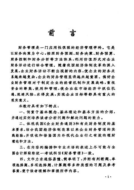 [下载][财务管理新编]刘敬芳.pdf