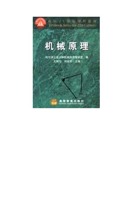 [下载][机械原理]王知行.pdf