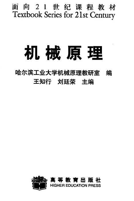 [下载][机械原理]王知行.pdf