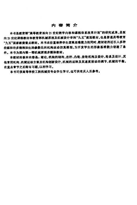 [下载][机械原理]王知行.pdf